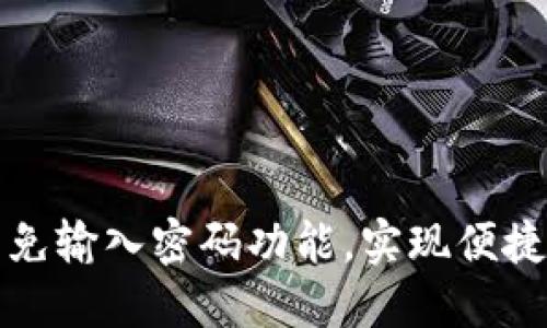 如何在TP钱包中设置免输入密码功能，实现便捷安全的数字资产管理