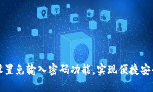 如何在TP钱包中设置免输入密码功能，实现便捷安全的数字资产管理