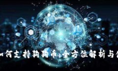 TP钱包如何支持狗狗币：全