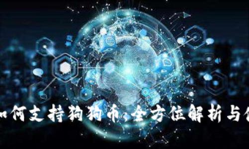 TP钱包如何支持狗狗币：全方位解析与使用指南