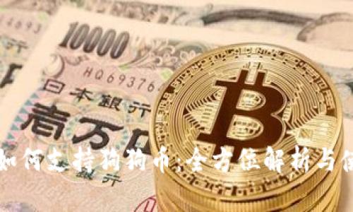 TP钱包如何支持狗狗币：全方位解析与使用指南