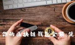 如何安全管理你的区块链