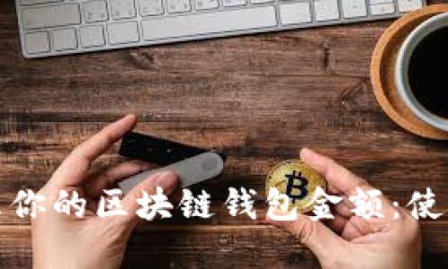 如何安全管理你的区块链钱包金额：使用技巧与策略
