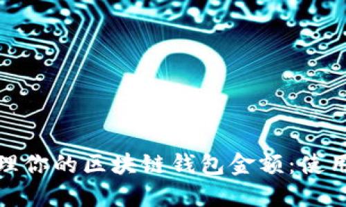 如何安全管理你的区块链钱包金额：使用技巧与策略
