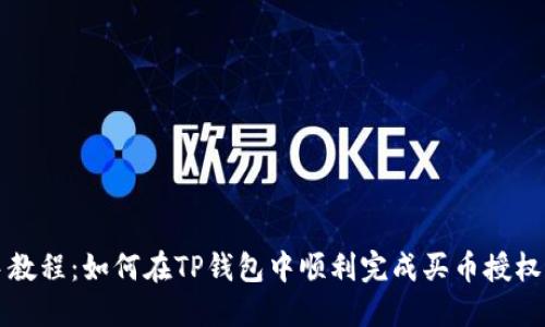 新手教程：如何在TP钱包中顺利完成买币授权操作
