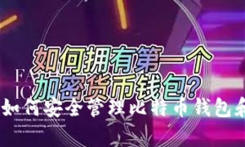 全面解析：如何安全管理比特币钱包和文件密码