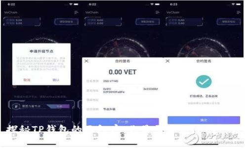 探秘TP钱包的面包房：你最需要知道的一切