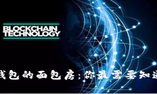 探秘TP钱包的面包房：你最需要知道的一切