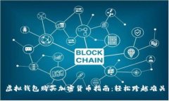 虚拟钱包购买加密货币指