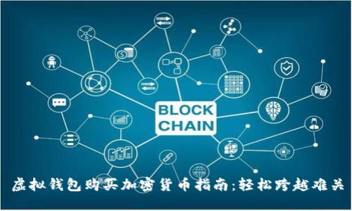 虚拟钱包购买加密货币指南：轻松跨越难关