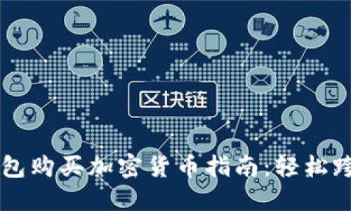 虚拟钱包购买加密货币指南：轻松跨越难关