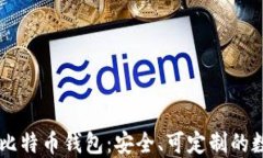 GitHub上的开源比特币钱包