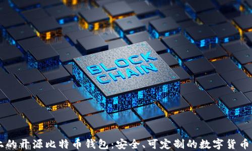 
GitHub上的开源比特币钱包：安全、可定制的数字货币解决方案