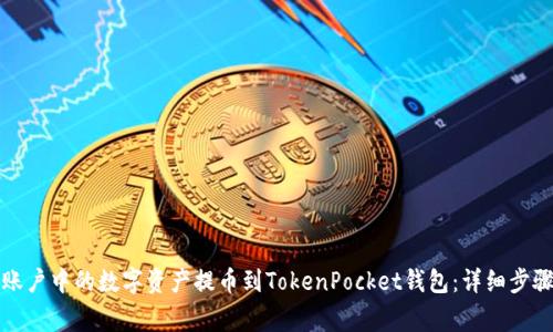 如何将火币账户中的数字资产提币到TokenPocket钱包：详细步骤与注意事项