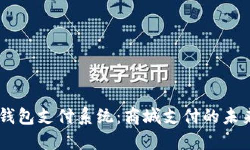USDT钱包支付系统：商城支付的未来趋势