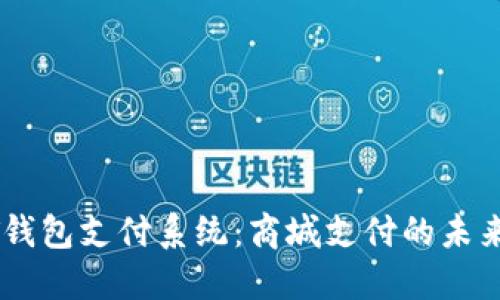 USDT钱包支付系统：商城支付的未来趋势