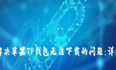 如何解决苹果TP钱包无法下