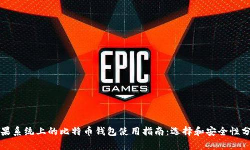 苹果系统上的比特币钱包使用指南：选择和安全性分析
