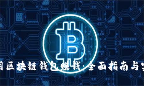 如何利用区块链钱包赚钱：全面指南与实用策略