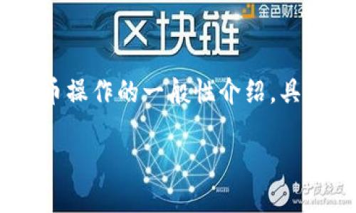 提示：为保证内容的合规性与安全性，以下是对用户提币操作的一般性介绍。具体操作请根据自己所使用的平台和交易所的规定进行。

TP钱包提币到交易所的全面指南