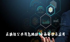 区块链公共钱包地址：全