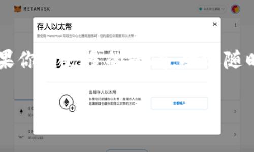   如何安全修改USDT钱包地址？ / 

 guanjianci USDT, 钱包地址, 数字货币, 区块链 /guanjianci 

引言
随着数字货币的飞速发展，USDT（泰达币）作为一种广泛使用的稳定币，其钱包地址的管理变得尤为重要。许多用户出于安全、隐私或其他原因可能需要修改自己的USDT钱包地址。你是不是也曾经考虑过这个问题？在本文中，我们将详细探讨如何安全地修改USDT钱包地址，并提供有用的建议和步骤，以确保你的数字资产安全。

什么是USDT钱包地址？
在深入说明如何修改钱包地址之前，让我们首先了解什么是USDT钱包地址。USDT钱包地址是一个唯一的字符串，用于识别你的数字钱包。这就像是你的银行账户号码，只有通过它，你才能发送和接收USDT。在区块链的世界中，每一个钱包地址都是公开的，但这并不意味着每个人都可以随意访问你的资金。

为什么需要修改USDT钱包地址？
那么，用户为什么会需要修改自己的USDT钱包地址呢？这其中可能有多种原因：
ul
    listrong安全考虑：/strong如果你怀疑自己的钱包地址可能遭受过攻击或已被泄露，及时更改是非常重要的。/li
    listrong隐私保护：/strong分享地址给别人时，可能会暴露你的交易历史。一些用户可能希望借助新地址实现更高的隐私性。/li
    listrong使用不同的钱包平台：/strong在不同的交易平台或钱包应用中，用户可能需要为方便管理而新增或更改地址。/li
/ul
你是不是也希望在确保安全的前提下，灵活管理自己的数字资产？

如何修改USDT钱包地址？
下面我们将逐步说明如何安全修改USDT钱包地址：

h4步骤一：选择合适的钱包/h4
在修改钱包地址之前，首先需要确保你的钱包是安全的。有很多不同类型的钱包，包括软件钱包、硬件钱包和纸钱包等。每种钱包都有其优缺点，你需要根据自己的需求选择一个合适的钱包。

h4步骤二：创建新钱包地址/h4
在你选择的钱包中，通常可以轻松生成一个新的USDT钱包地址。大多数钱包应用都会提供生成地址的选项。务必确保新生成的地址是正确的，因为错误的地址将导致无法找回的资产转移。

h4步骤三：备份新地址/h4
生成的新钱包地址后，务必将其备份。你可以将地址记录下来，或者使用钱包提供的备份功能。备份是一项至关重要的步骤，确保你在需要时能够恢复访问权。

h4步骤四：替换旧地址/h4
如果你在交换或收款平台上使用了旧地址，现在是时候替换为新地址了。请确保在更新时一切都能顺利进行，尽量避免同时使用两个地址，以减少混淆的可能。

h4步骤五：通知相关方/h4
当你确定新地址可以正常使用时，记得通知与你交易的朋友或商业伙伴。如果他们知道你的旧地址，他们需要更新为新的地址，以确保未来的交易能顺利进行。

安全注意事项
在整个修改USDT钱包地址的过程中，安全是最重要的。以下是一些安全建议：
ul
    listrong启用双重身份验证：/strong如果你的钱包支持双重身份验证功能，请务必启用。这为你的账户增加了一层额外的安全保障。/li
    listrong注意钓鱼网站：/strong确保你使用的是官方钱包网站，避免点击不明链接。在输入任何敏感信息之前，请仔细验证URL。/li
    listrong定期更换地址：/strong为了提高安全性，可以考虑定期更换你的USDT钱包地址。/li
/ul
你是不是觉得，提升安全性是至关重要的？那么，为什么不从现在开始重视这些安全措施呢？

总结
修改你的USDT钱包地址并不是一件复杂的事情，但需要遵循一定的步骤来确保安全和顺利。通过正确的方法，你能够更好地保护自己的数字资产。如果你有更多的疑问，欢迎随时进行进一步的探讨。无论是在数字资产的管理还是安全方面，知识和谨慎始终是最佳的伴侣。

现在是不是感觉对USDT钱包地址的修改有了更深入的了解呢？希望本文能帮助你做出明智的选择，并为你的数字资产提供一个更安全的环境。