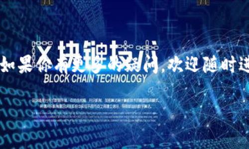   如何安全修改USDT钱包地址？ / 

 guanjianci USDT, 钱包地址, 数字货币, 区块链 /guanjianci 

引言
随着数字货币的飞速发展，USDT（泰达币）作为一种广泛使用的稳定币，其钱包地址的管理变得尤为重要。许多用户出于安全、隐私或其他原因可能需要修改自己的USDT钱包地址。你是不是也曾经考虑过这个问题？在本文中，我们将详细探讨如何安全地修改USDT钱包地址，并提供有用的建议和步骤，以确保你的数字资产安全。

什么是USDT钱包地址？
在深入说明如何修改钱包地址之前，让我们首先了解什么是USDT钱包地址。USDT钱包地址是一个唯一的字符串，用于识别你的数字钱包。这就像是你的银行账户号码，只有通过它，你才能发送和接收USDT。在区块链的世界中，每一个钱包地址都是公开的，但这并不意味着每个人都可以随意访问你的资金。

为什么需要修改USDT钱包地址？
那么，用户为什么会需要修改自己的USDT钱包地址呢？这其中可能有多种原因：
ul
    listrong安全考虑：/strong如果你怀疑自己的钱包地址可能遭受过攻击或已被泄露，及时更改是非常重要的。/li
    listrong隐私保护：/strong分享地址给别人时，可能会暴露你的交易历史。一些用户可能希望借助新地址实现更高的隐私性。/li
    listrong使用不同的钱包平台：/strong在不同的交易平台或钱包应用中，用户可能需要为方便管理而新增或更改地址。/li
/ul
你是不是也希望在确保安全的前提下，灵活管理自己的数字资产？

如何修改USDT钱包地址？
下面我们将逐步说明如何安全修改USDT钱包地址：

h4步骤一：选择合适的钱包/h4
在修改钱包地址之前，首先需要确保你的钱包是安全的。有很多不同类型的钱包，包括软件钱包、硬件钱包和纸钱包等。每种钱包都有其优缺点，你需要根据自己的需求选择一个合适的钱包。

h4步骤二：创建新钱包地址/h4
在你选择的钱包中，通常可以轻松生成一个新的USDT钱包地址。大多数钱包应用都会提供生成地址的选项。务必确保新生成的地址是正确的，因为错误的地址将导致无法找回的资产转移。

h4步骤三：备份新地址/h4
生成的新钱包地址后，务必将其备份。你可以将地址记录下来，或者使用钱包提供的备份功能。备份是一项至关重要的步骤，确保你在需要时能够恢复访问权。

h4步骤四：替换旧地址/h4
如果你在交换或收款平台上使用了旧地址，现在是时候替换为新地址了。请确保在更新时一切都能顺利进行，尽量避免同时使用两个地址，以减少混淆的可能。

h4步骤五：通知相关方/h4
当你确定新地址可以正常使用时，记得通知与你交易的朋友或商业伙伴。如果他们知道你的旧地址，他们需要更新为新的地址，以确保未来的交易能顺利进行。

安全注意事项
在整个修改USDT钱包地址的过程中，安全是最重要的。以下是一些安全建议：
ul
    listrong启用双重身份验证：/strong如果你的钱包支持双重身份验证功能，请务必启用。这为你的账户增加了一层额外的安全保障。/li
    listrong注意钓鱼网站：/strong确保你使用的是官方钱包网站，避免点击不明链接。在输入任何敏感信息之前，请仔细验证URL。/li
    listrong定期更换地址：/strong为了提高安全性，可以考虑定期更换你的USDT钱包地址。/li
/ul
你是不是觉得，提升安全性是至关重要的？那么，为什么不从现在开始重视这些安全措施呢？

总结
修改你的USDT钱包地址并不是一件复杂的事情，但需要遵循一定的步骤来确保安全和顺利。通过正确的方法，你能够更好地保护自己的数字资产。如果你有更多的疑问，欢迎随时进行进一步的探讨。无论是在数字资产的管理还是安全方面，知识和谨慎始终是最佳的伴侣。

现在是不是感觉对USDT钱包地址的修改有了更深入的了解呢？希望本文能帮助你做出明智的选择，并为你的数字资产提供一个更安全的环境。