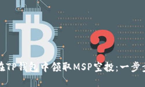 如何在TP钱包中领取MSP空投：一步步指南