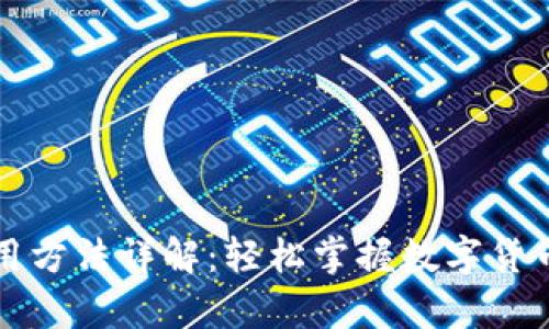 比特币钱包使用方法详解：轻松掌握数字货币的存储与管理
