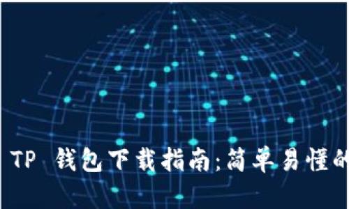 安卓手机 TP 钱包下载指南：简单易懂的步骤解析