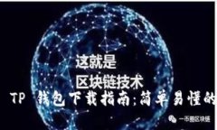 安卓手机 TP 钱包下载指南