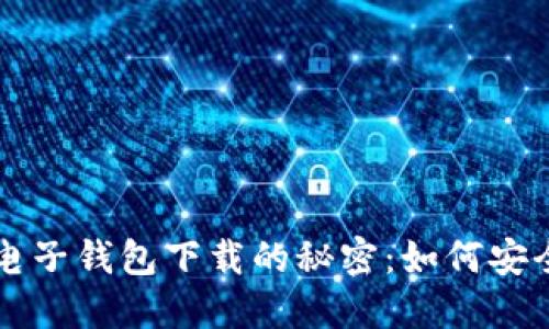 揭开区块链电子钱包下载的秘密：如何安全选择与使用