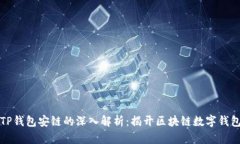 ### TP钱包安链的深入解析