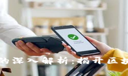 ### TP钱包安链的深入解析：揭开区块链数字钱包的奥秘