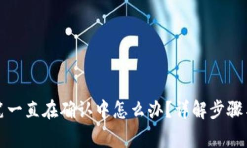 TP钱包买笔一直在确认中怎么办？详解步骤与常见问题