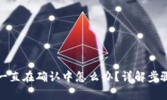 TP钱包买笔一直在确认中怎