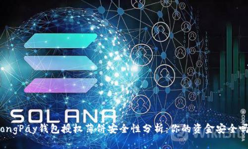 TongPay钱包授权薄饼安全性分析：你的资金安全吗？