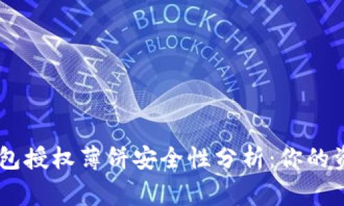 TongPay钱包授权薄饼安全性分析：你的资金安全吗？