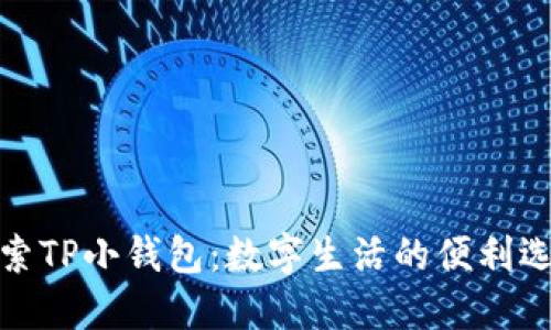 探索TP小钱包：数字生活的便利选择