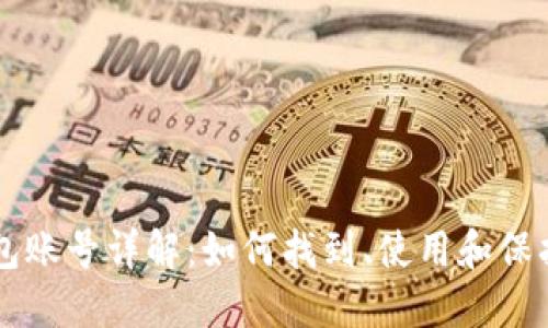 以太坊钱包账号详解：如何找到、使用和保护你的账户