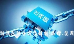境外区块链钱包的全方位