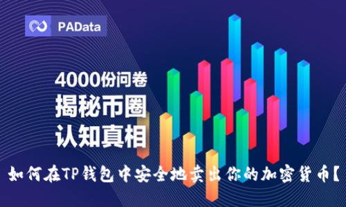 如何在TP钱包中安全地卖出你的加密货币？