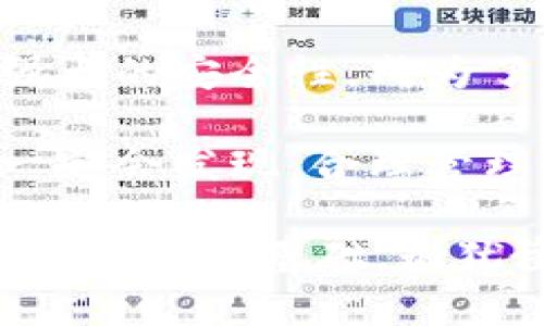   最新版本TP钱包app下载：安全便捷的数字资产管理工具 / 

 guanjianci TP钱包, 数字资产, 钱包下载, 区块链 /guanjianci 

引言
在当今数字化时代，我们的生活与互联网息息相关，数字资产的管理亦如此。TP钱包是一款功能强大的数字资产管理工具，作为区块链技术的参与者，越来越多的人开始关注这个钱包的使用。今天，我们将为大家详细介绍TP钱包的最新版本，包括它的官方下载方式、使用特点及为什么你应该下载这个钱包。

什么是TP钱包？
TP钱包是一个集数字资产管理、交易和存储于一体的钱包应用。它支持多种数字货币，包括比特币、以太坊等主流加密货币，以及一些新兴的区块链资产。通过TP钱包，用户可以轻松管理自己的数字资产，完成交易、兑换和投资。你是不是也这么认为？一个方便快捷的钱包应该是每个数字资产投资者的必备工具！

TP钱包的主要功能
TP钱包不仅仅是一个简单的钱包，它集成了多种实用功能，帮助用户更好地管理他们的数字资产。以下是它的一些主要功能：
ul
  listrong多资产支持：/strongTP钱包支持多种数字货币和代币，用户可以在一个平台上管理不同类型的资产，方便快捷。/li
  listrong安全性高：/strongTP钱包采用了多种安全措施，包括私钥管理、加密存储等，最大程度上保障用户数字资产的安全性。/li
  listrong简单易用：/strong用户界面友好，即使是初学者也能迅速上手，进行各种操作。/li
  listrong社区支持：/strongTP钱包拥有一个活跃的社区，用户可以在社区中获取最新的市场信息和技术支持。/li
/ul

如何下载TP钱包最新版本
如果你对TP钱包感兴趣，想要尝试它的功能，下载最新版本的步骤非常简单。以下是详细步骤：

ul
  listrong访问官方网站：/strong从浏览器中搜索“TP钱包官网”，进入官方网站。/li
  listrong选择下载选项：/strong在官网上，你会看到最新版本的下载链接，点击下载。/li
  listrong安装应用：/strong下载完成后，根据提示进行安装，安装过程简单方便。/li
  listrong注册和设置：/strong安装完成后，打开应用，按照指示创建账户并设置密码。/li
/ul

TP钱包的独特优势
在众多的钱包应用中，TP钱包有其独特的优势，这些优势使得它成为多用户的选择：
ul
  listrong强大的安全性：/strong数字资产的安全性一直是用户最为关心的问题。TP钱包采用了多层加密技术，确保用户资金的安全。你可以放心地将资产存放在TP钱包中，而无需担心被盗风险。/li
  listrong用户友好的界面：/strong无论是新手还是资深用户，TP钱包的操作界面都设计得非常人性化。简单明了的导航帮助用户更快定位所需功能。/li
  listrong频繁的更新与维护：/strongTP团队不断进行技术更新与维护，确保钱包的稳定性及安全性，让用户在使用中没有后顾之忧。/li
  listrong丰富的信息与教育资源：/strongTP钱包不仅提供基本的资产管理功能，还有大量市场分析和教育资源，帮助用户增长知识，提高投资决策的能力。/li
/ul

用户体验和反馈
在选择数字钱包时，用户的评价往往具有重要的参考价值。TP钱包在用户中的口碑普遍良好。许多用户表示，TP钱包不仅操作简单，而且安全性高，极大地方便了他们的日常交易。你是不是也希望能找到这样一款钱包？

在一些社交媒体和论坛上，用户纷纷分享他们对TP钱包的使用体验。从安装到使用，各个环节都得到了积极的反馈。用户们普遍认为这个钱包非常适合新手使用，全面的功能设置，令他们在使用过程中感到舒心。

结语：为什么选择TP钱包
如今，数字资产的管理已经成为投资者不可或缺的一部分。选择一个合适的钱包应用尤为重要。TP钱包凭借其先进的技术、用户友好的界面以及强大的安全性，成为了一款值得信赖的数字资产管理工具。

无论你是数字货币的新手还是经验丰富的投资者，TP钱包都可以满足你的需求。现在就去官方下载最新版本，开始你的数字资产管理之旅吧！你一定会发现，合理管理你的数字资产，让生活变得更加轻松和富有乐趣是多么重要！

在选择数字钱包的路上，你是否觉得TP钱包是你的理想选择？无论你的答案是什么，至关重要的是，挑选出一款适合自己的工具，将会为你的投资成功奠定基础。别犹豫了，下载TP钱包，开启更便捷的数字钱包体验！