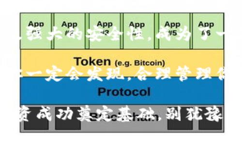   最新版本TP钱包app下载：安全便捷的数字资产管理工具 / 

 guanjianci TP钱包, 数字资产, 钱包下载, 区块链 /guanjianci 

引言
在当今数字化时代，我们的生活与互联网息息相关，数字资产的管理亦如此。TP钱包是一款功能强大的数字资产管理工具，作为区块链技术的参与者，越来越多的人开始关注这个钱包的使用。今天，我们将为大家详细介绍TP钱包的最新版本，包括它的官方下载方式、使用特点及为什么你应该下载这个钱包。

什么是TP钱包？
TP钱包是一个集数字资产管理、交易和存储于一体的钱包应用。它支持多种数字货币，包括比特币、以太坊等主流加密货币，以及一些新兴的区块链资产。通过TP钱包，用户可以轻松管理自己的数字资产，完成交易、兑换和投资。你是不是也这么认为？一个方便快捷的钱包应该是每个数字资产投资者的必备工具！

TP钱包的主要功能
TP钱包不仅仅是一个简单的钱包，它集成了多种实用功能，帮助用户更好地管理他们的数字资产。以下是它的一些主要功能：
ul
  listrong多资产支持：/strongTP钱包支持多种数字货币和代币，用户可以在一个平台上管理不同类型的资产，方便快捷。/li
  listrong安全性高：/strongTP钱包采用了多种安全措施，包括私钥管理、加密存储等，最大程度上保障用户数字资产的安全性。/li
  listrong简单易用：/strong用户界面友好，即使是初学者也能迅速上手，进行各种操作。/li
  listrong社区支持：/strongTP钱包拥有一个活跃的社区，用户可以在社区中获取最新的市场信息和技术支持。/li
/ul

如何下载TP钱包最新版本
如果你对TP钱包感兴趣，想要尝试它的功能，下载最新版本的步骤非常简单。以下是详细步骤：

ul
  listrong访问官方网站：/strong从浏览器中搜索“TP钱包官网”，进入官方网站。/li
  listrong选择下载选项：/strong在官网上，你会看到最新版本的下载链接，点击下载。/li
  listrong安装应用：/strong下载完成后，根据提示进行安装，安装过程简单方便。/li
  listrong注册和设置：/strong安装完成后，打开应用，按照指示创建账户并设置密码。/li
/ul

TP钱包的独特优势
在众多的钱包应用中，TP钱包有其独特的优势，这些优势使得它成为多用户的选择：
ul
  listrong强大的安全性：/strong数字资产的安全性一直是用户最为关心的问题。TP钱包采用了多层加密技术，确保用户资金的安全。你可以放心地将资产存放在TP钱包中，而无需担心被盗风险。/li
  listrong用户友好的界面：/strong无论是新手还是资深用户，TP钱包的操作界面都设计得非常人性化。简单明了的导航帮助用户更快定位所需功能。/li
  listrong频繁的更新与维护：/strongTP团队不断进行技术更新与维护，确保钱包的稳定性及安全性，让用户在使用中没有后顾之忧。/li
  listrong丰富的信息与教育资源：/strongTP钱包不仅提供基本的资产管理功能，还有大量市场分析和教育资源，帮助用户增长知识，提高投资决策的能力。/li
/ul

用户体验和反馈
在选择数字钱包时，用户的评价往往具有重要的参考价值。TP钱包在用户中的口碑普遍良好。许多用户表示，TP钱包不仅操作简单，而且安全性高，极大地方便了他们的日常交易。你是不是也希望能找到这样一款钱包？

在一些社交媒体和论坛上，用户纷纷分享他们对TP钱包的使用体验。从安装到使用，各个环节都得到了积极的反馈。用户们普遍认为这个钱包非常适合新手使用，全面的功能设置，令他们在使用过程中感到舒心。

结语：为什么选择TP钱包
如今，数字资产的管理已经成为投资者不可或缺的一部分。选择一个合适的钱包应用尤为重要。TP钱包凭借其先进的技术、用户友好的界面以及强大的安全性，成为了一款值得信赖的数字资产管理工具。

无论你是数字货币的新手还是经验丰富的投资者，TP钱包都可以满足你的需求。现在就去官方下载最新版本，开始你的数字资产管理之旅吧！你一定会发现，合理管理你的数字资产，让生活变得更加轻松和富有乐趣是多么重要！

在选择数字钱包的路上，你是否觉得TP钱包是你的理想选择？无论你的答案是什么，至关重要的是，挑选出一款适合自己的工具，将会为你的投资成功奠定基础。别犹豫了，下载TP钱包，开启更便捷的数字钱包体验！