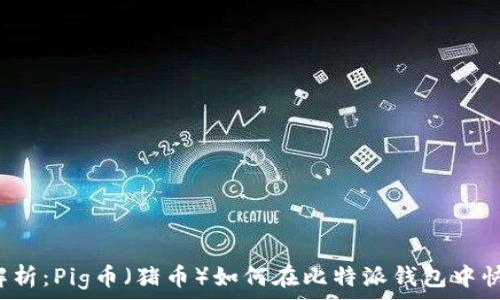   
  深度解析：Pig币（猪币）如何在比特派钱包中快速流通？