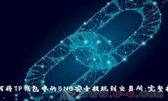 如何将TP钱包中的BNB安全提