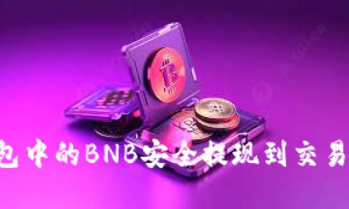 如何将TP钱包中的BNB安全提现到交易所：完整指南