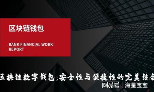 区块链数字钱包：安全性与便捷性的完美结合