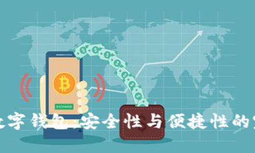 区块链数字钱包：安全性与便捷性的完美结合