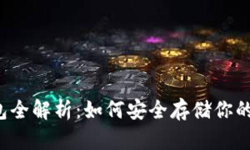 区块链钱包全解析：如何安全存储你的数字资产？